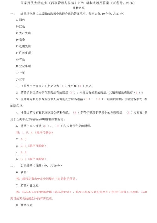 精编国家开放大学电大药事管理与法规2021期末试题及答案试卷号2626.docx