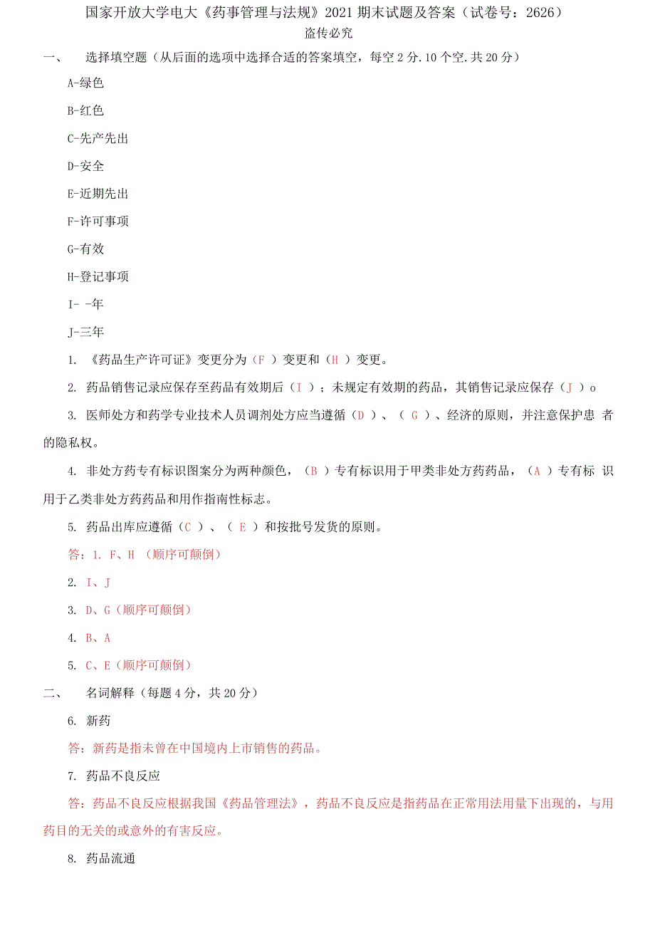 精编国家开放大学电大药事管理与法规2021期末试题及答案试卷号2626.docx_第1页
