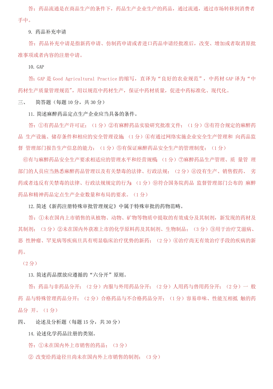精编国家开放大学电大药事管理与法规2021期末试题及答案试卷号2626.docx_第2页
