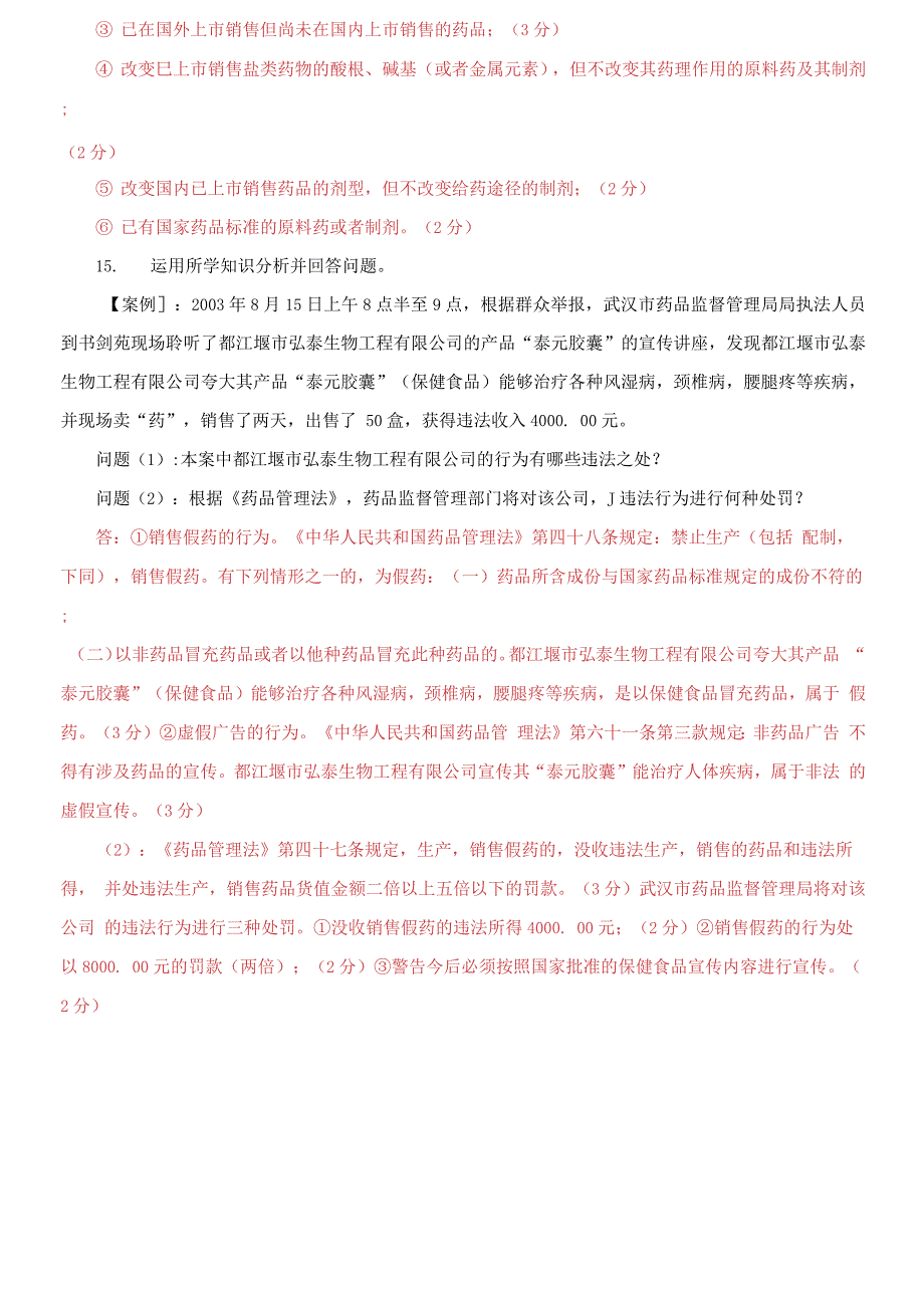 精编国家开放大学电大药事管理与法规2021期末试题及答案试卷号2626.docx_第3页