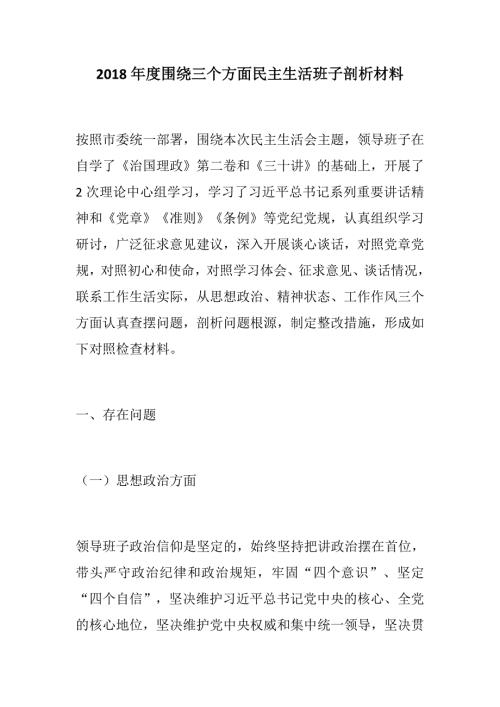 精神状态等方面围绕三个方面民主生活班子剖析材料.docx