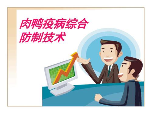肉鸭疫病综合防制.ppt