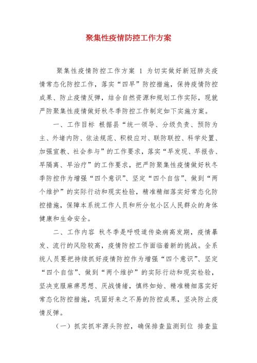 聚集性疫情防控工作方案.docx
