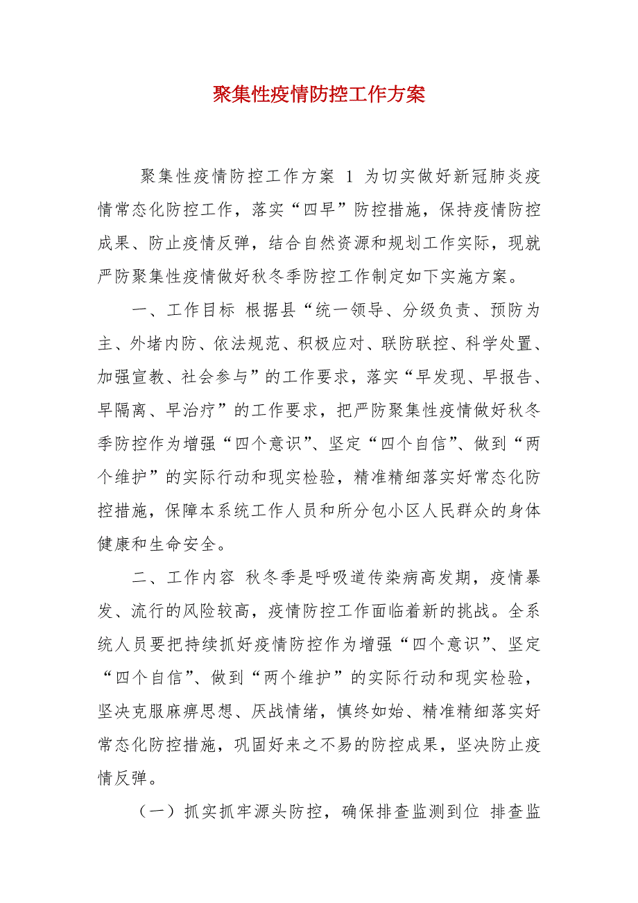 聚集性疫情防控工作方案.docx_第1页