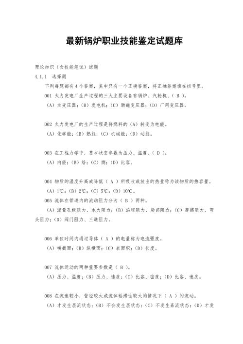 锅炉工职业技能鉴定试题库.doc