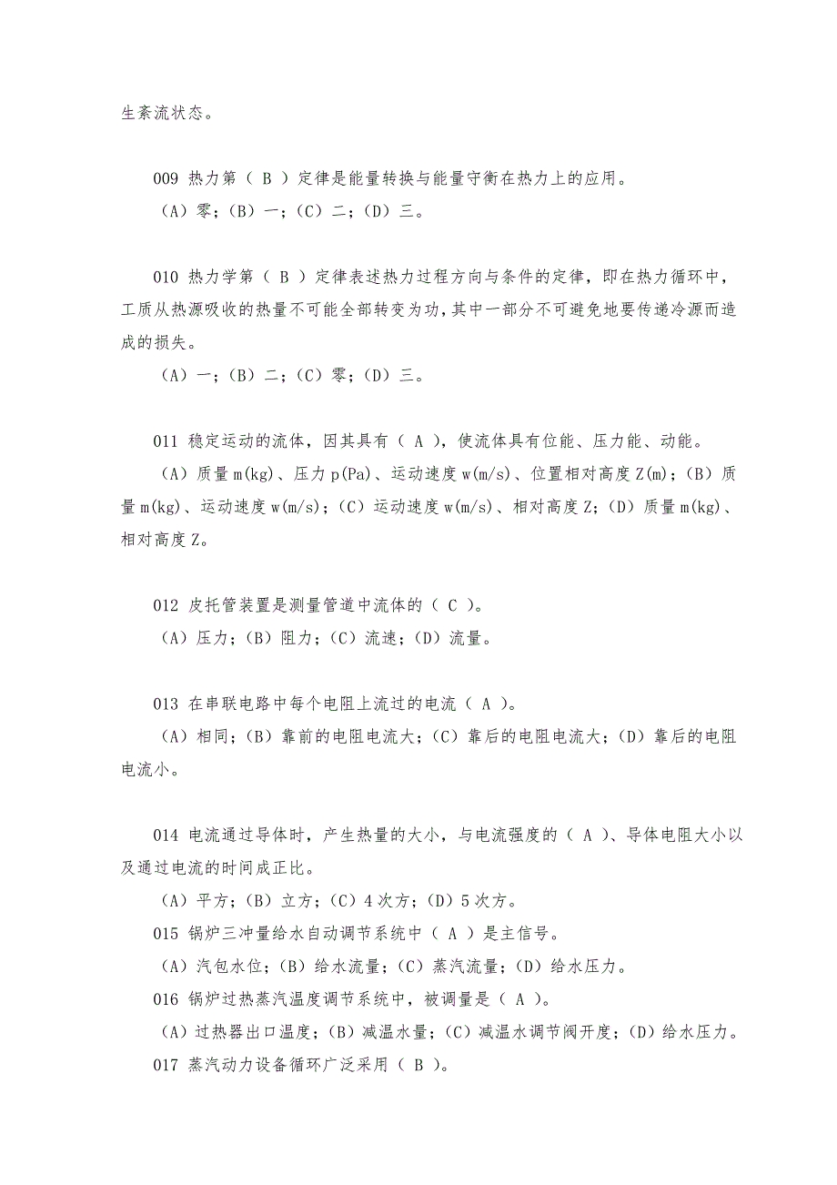 锅炉工职业技能鉴定试题库.doc_第2页