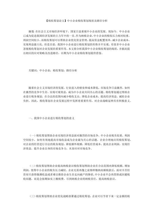 税收筹划论文中小企业税收筹划现状及路径分析.docx
