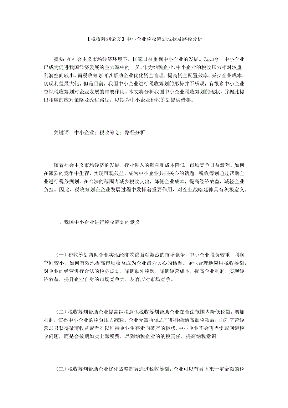 税收筹划论文中小企业税收筹划现状及路径分析.docx_第1页
