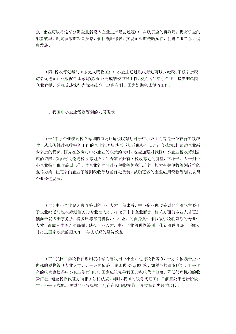 税收筹划论文中小企业税收筹划现状及路径分析.docx_第2页