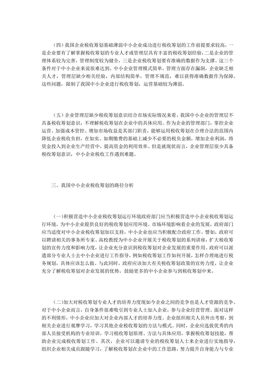 税收筹划论文中小企业税收筹划现状及路径分析.docx_第3页