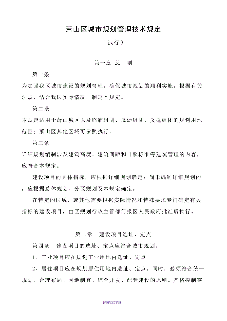 萧山区城市规划管理技术规定.doc_第1页