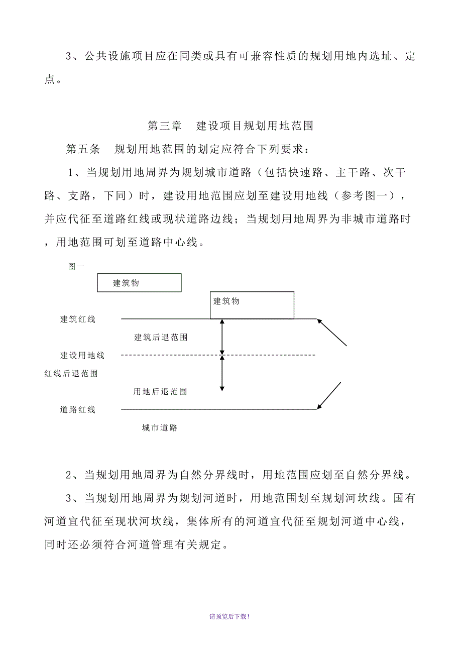 萧山区城市规划管理技术规定.doc_第3页
