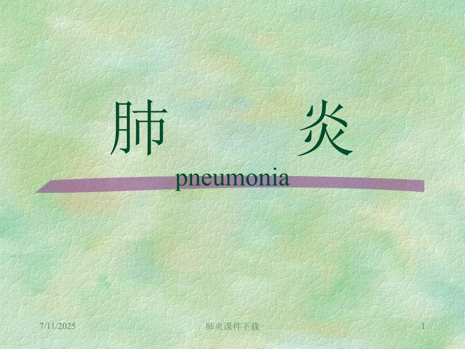 肺炎课件下载.ppt_第1页