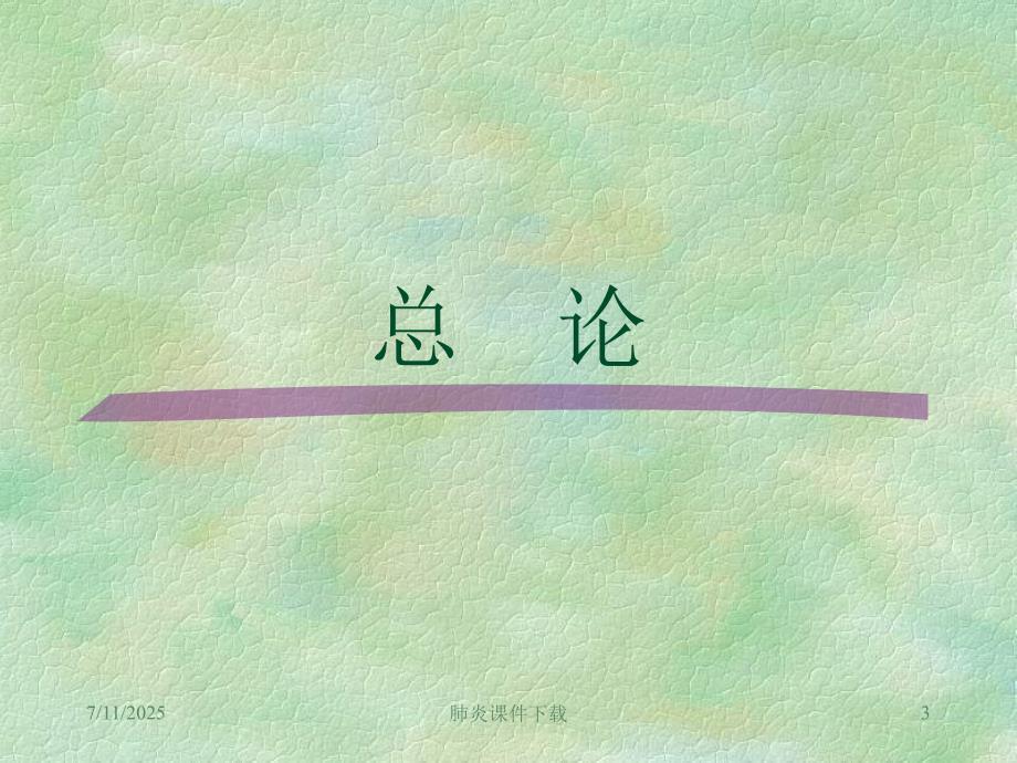 肺炎课件下载.ppt_第3页