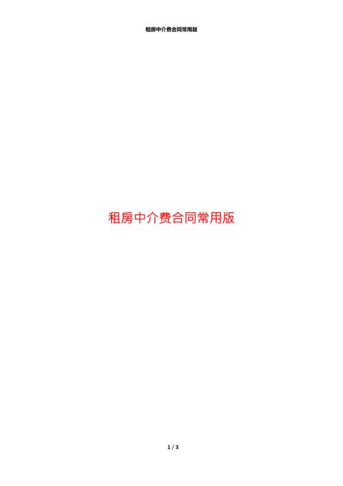 租房中介费合同常用版.docx