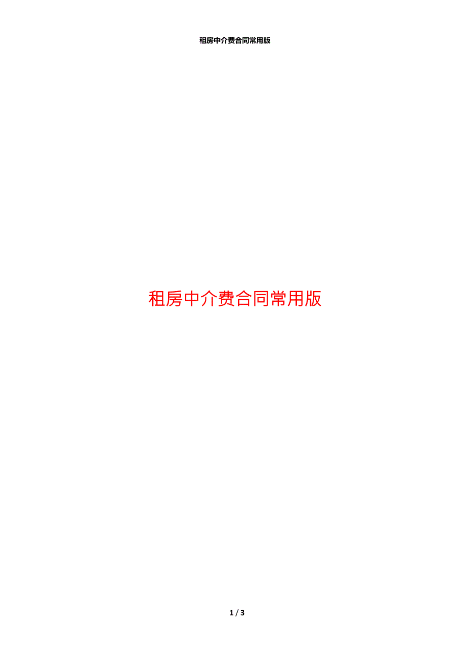 租房中介费合同常用版.docx_第1页