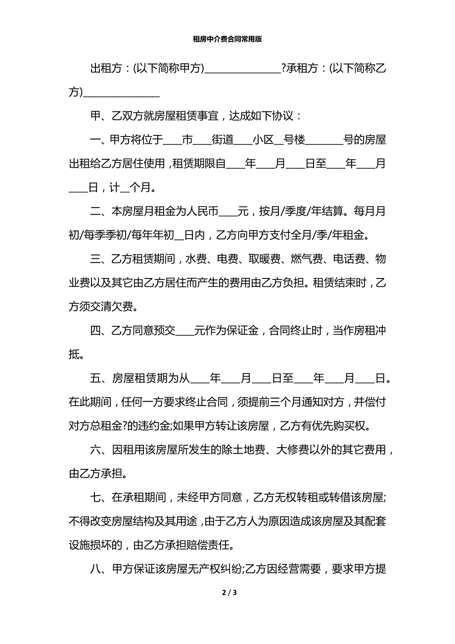 租房中介费合同常用版.docx_第2页
