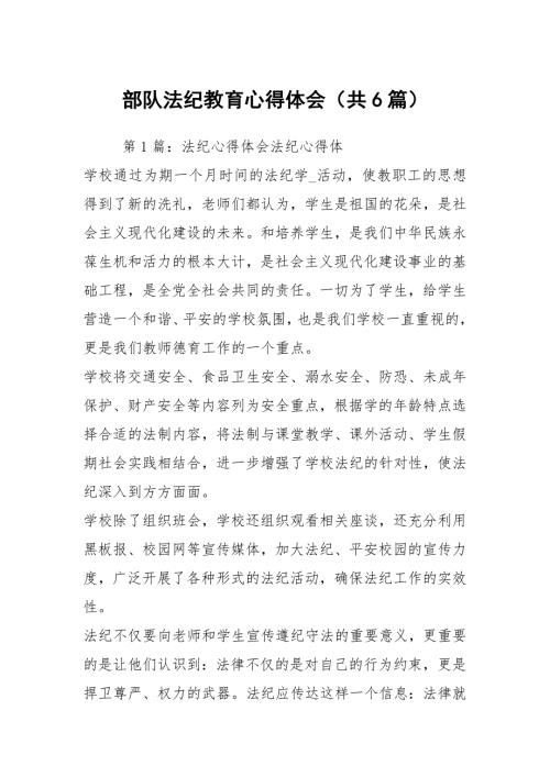 部队法纪教育心得体会共6篇.docx