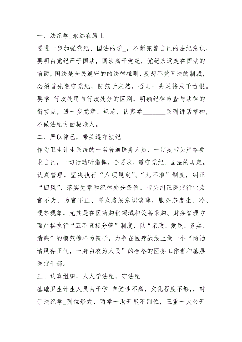 部队法纪教育心得体会共6篇.docx_第3页