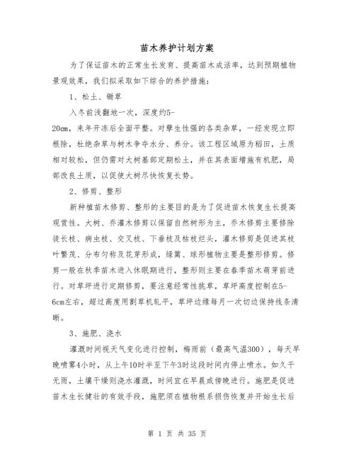 苗木养护计划方案.doc
