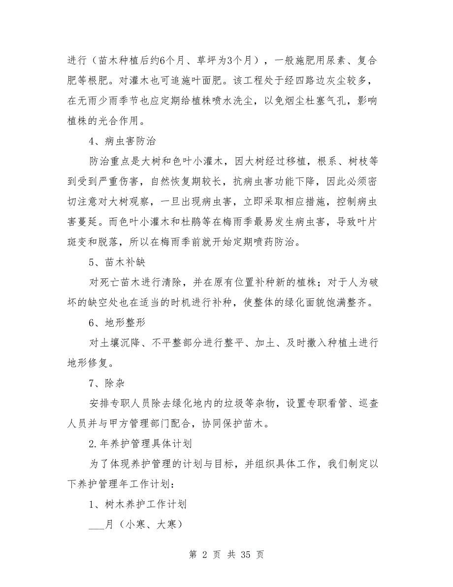 苗木养护计划方案.doc_第2页