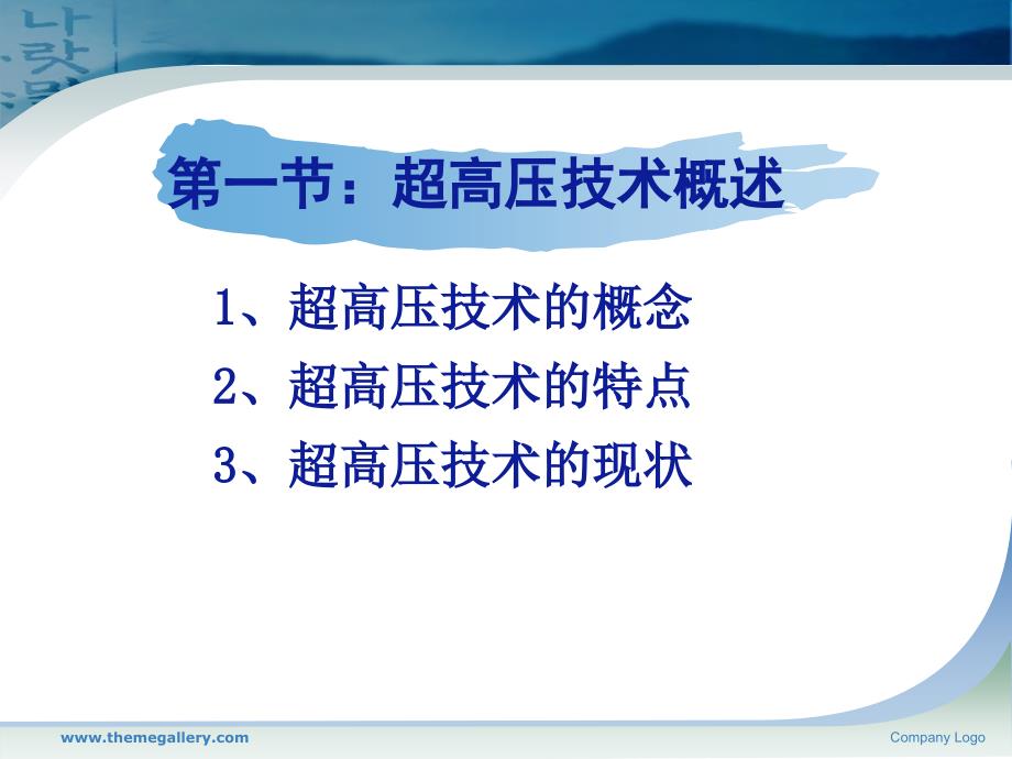超高压技术概述PPT课件.ppt_第3页