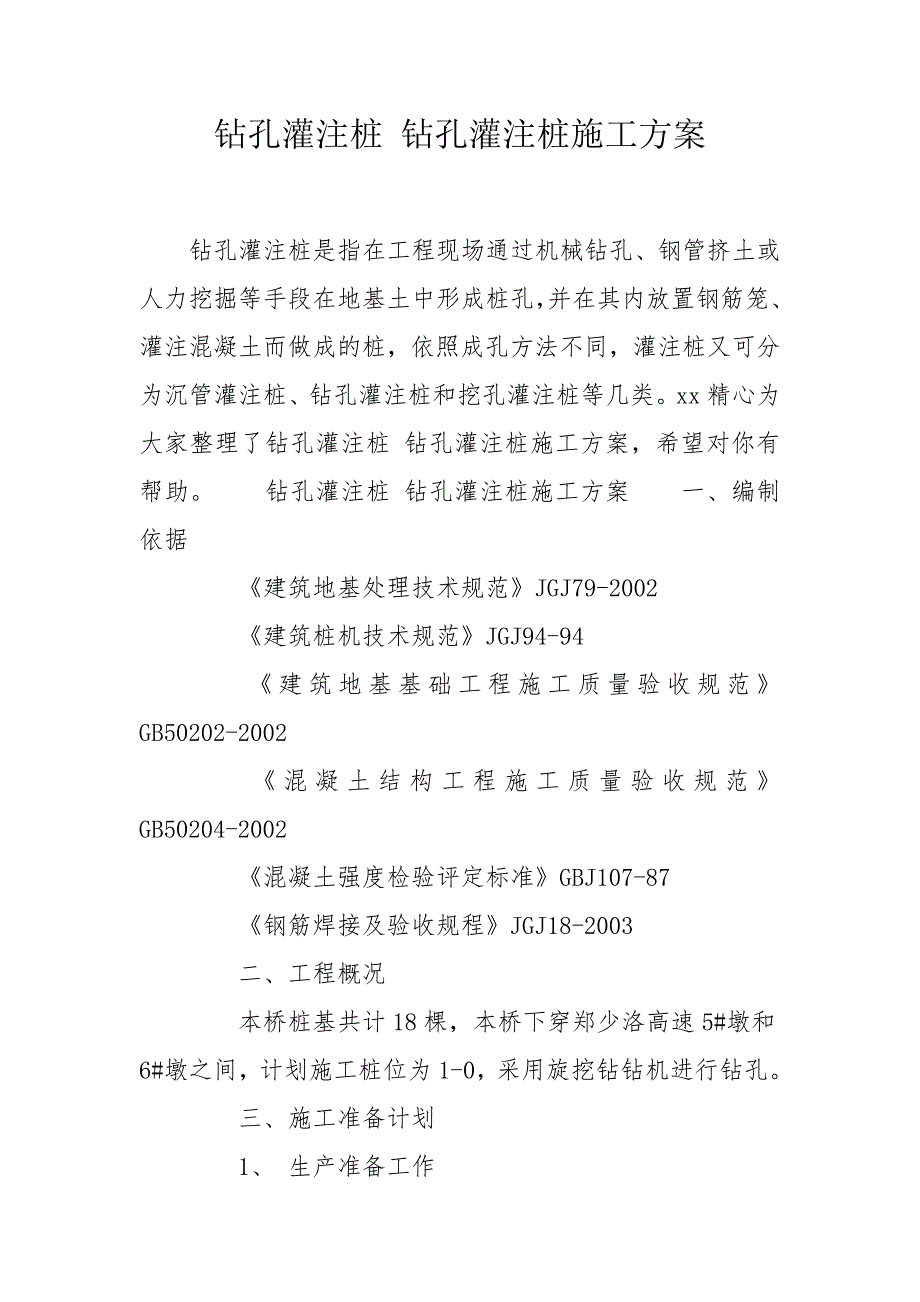 钻孔灌注桩钻孔灌注桩施工方案.doc_第1页