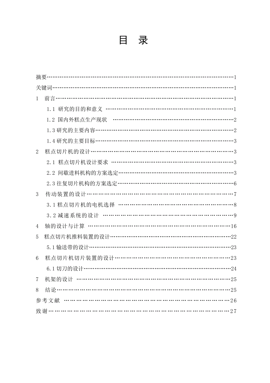 糕点切片机的设计.doc_第2页