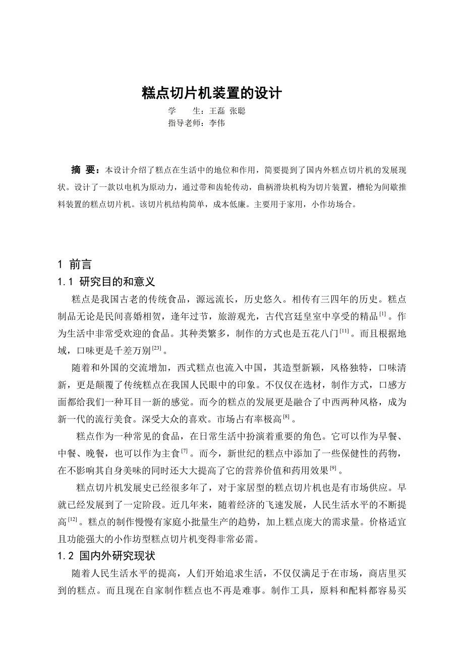 糕点切片机的设计.doc_第3页