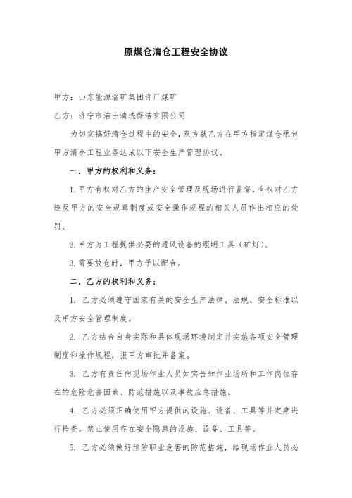 许厂煤矿清仓安全协议.doc