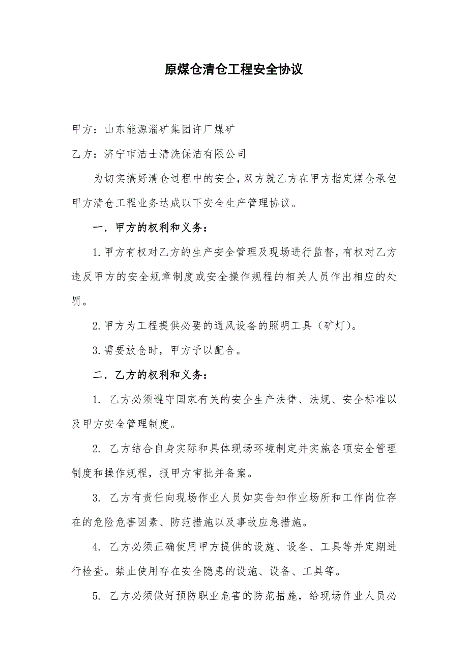 许厂煤矿清仓安全协议.doc_第1页