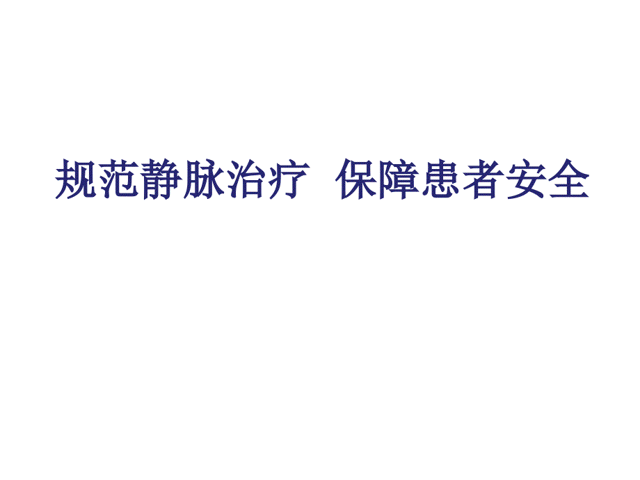 静脉输液管理PPT课件.ppt_第1页