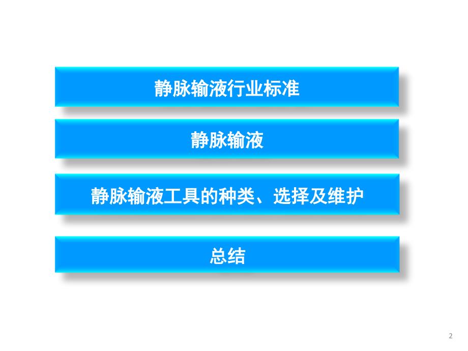 静脉输液管理PPT课件.ppt_第2页