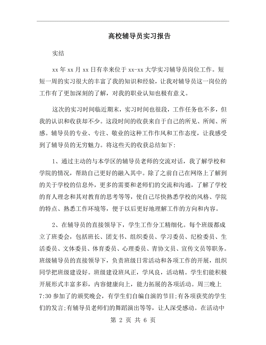 高校辅导员实习报告.doc_第2页