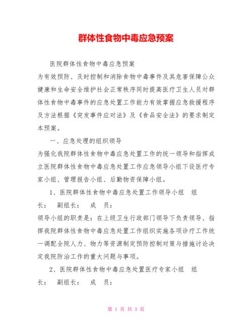 群体性食物中毒应急预案.doc