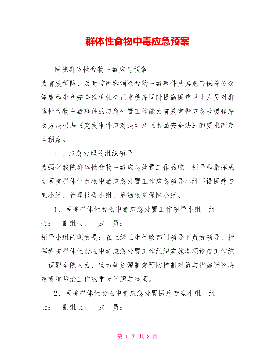 群体性食物中毒应急预案.doc_第1页