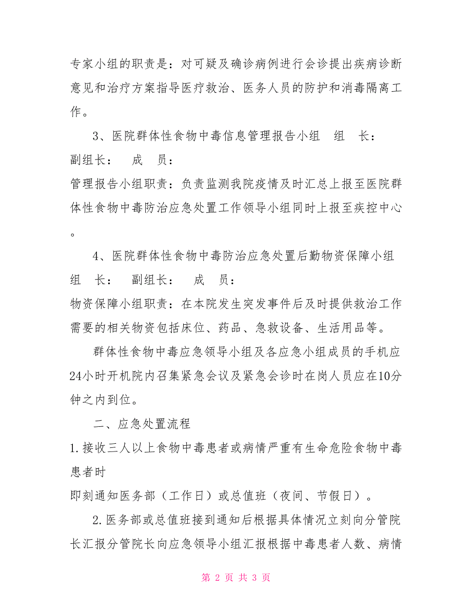 群体性食物中毒应急预案.doc_第2页