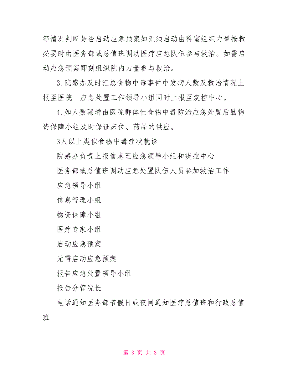 群体性食物中毒应急预案.doc_第3页