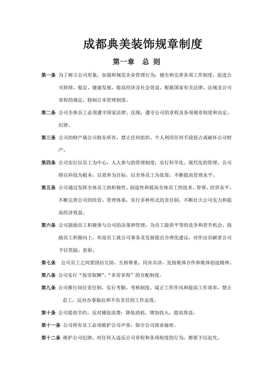 装饰公司规章制度.doc_第1页