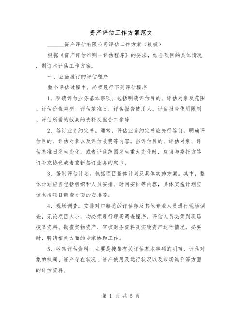 资产评估工作方案范文.doc