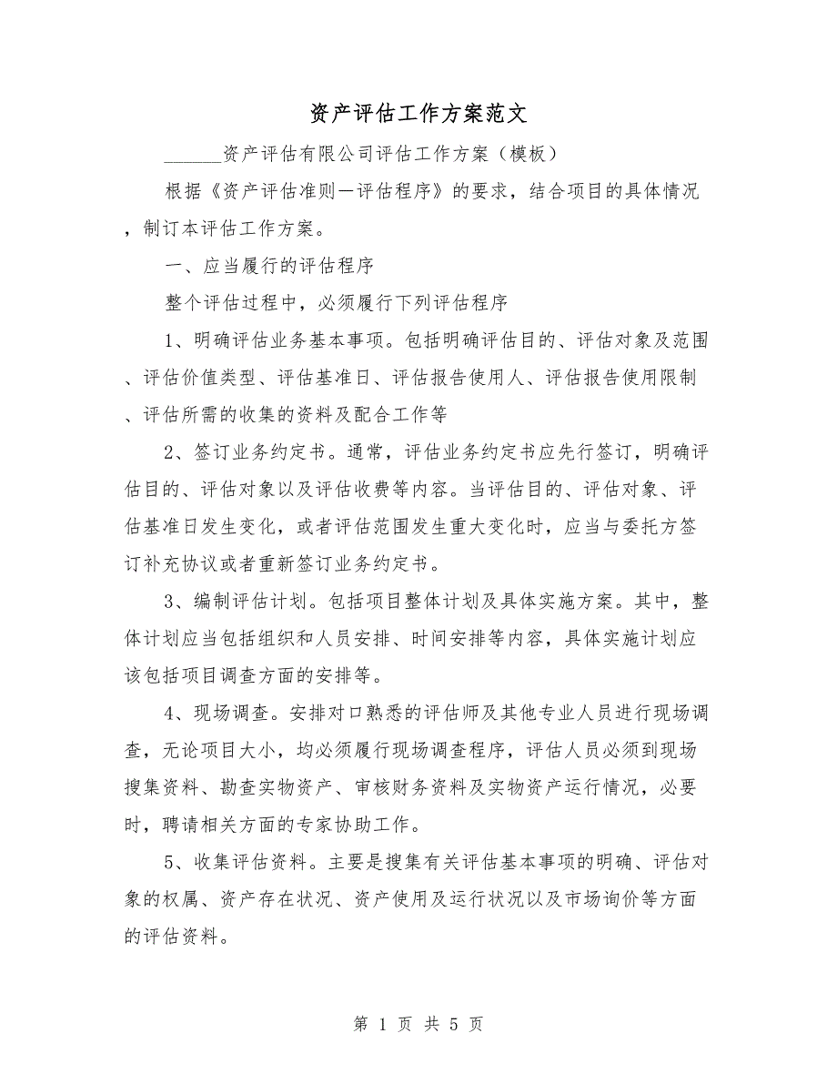 资产评估工作方案范文.doc_第1页
