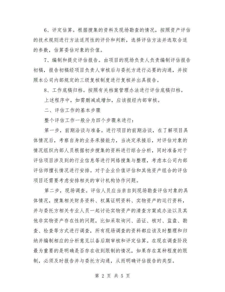 资产评估工作方案范文.doc_第2页