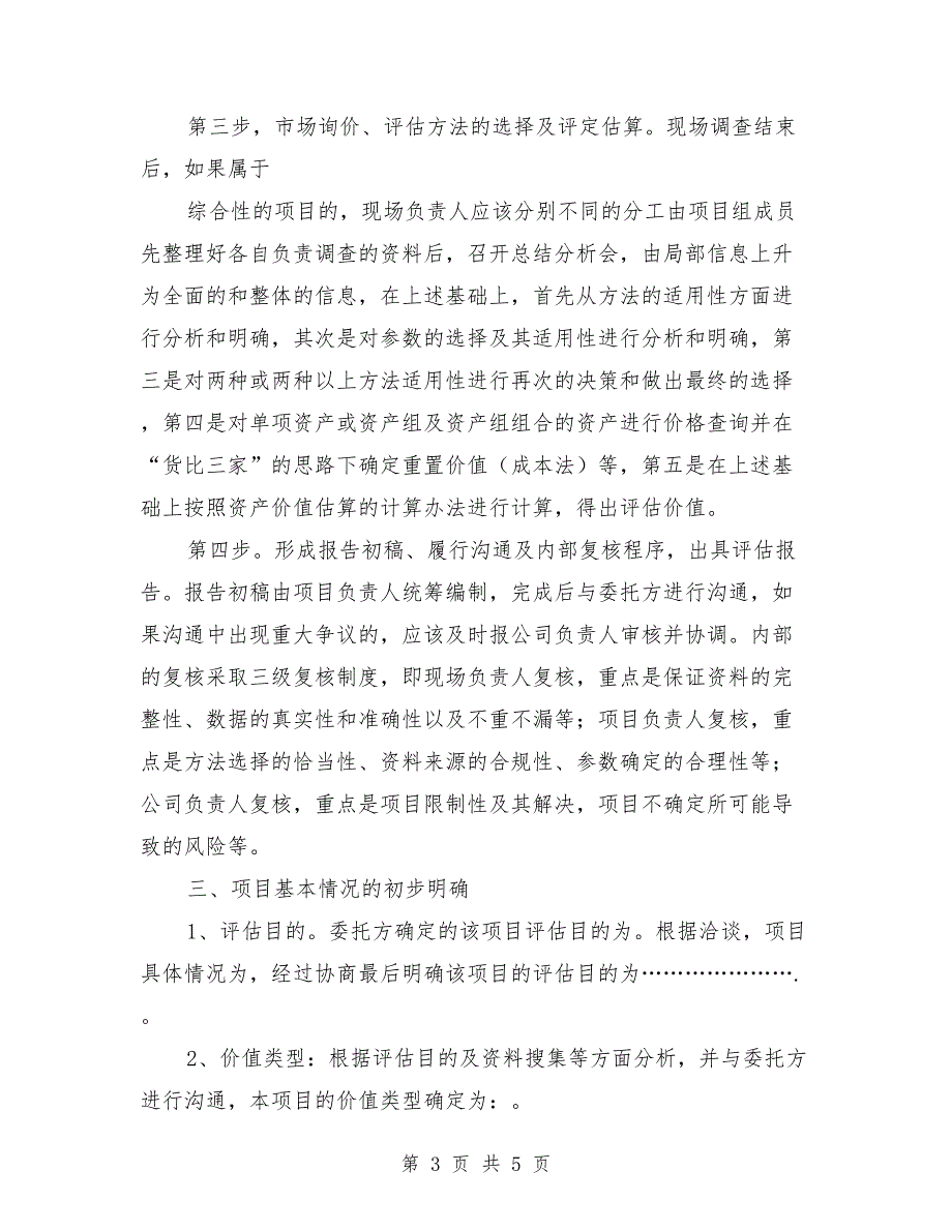 资产评估工作方案范文.doc_第3页