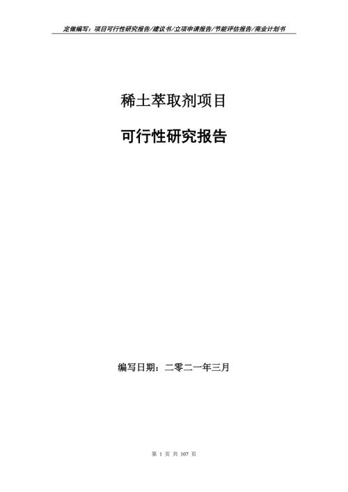 稀土萃取剂项目可行性研究报告立项申请.doc