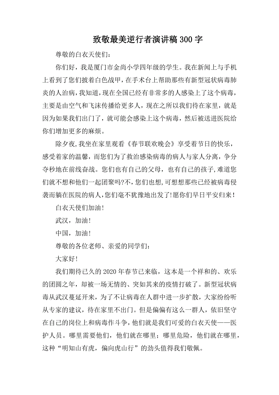 致敬最美逆行者演讲稿300字.docx_第1页