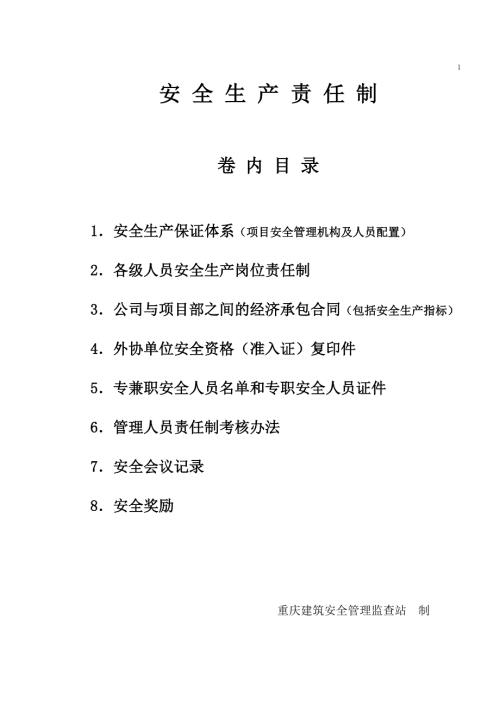 重庆安全资料13本台帐DOC80页.doc