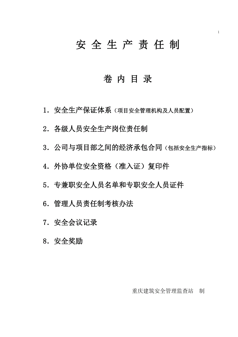 重庆安全资料13本台帐DOC80页.doc_第1页