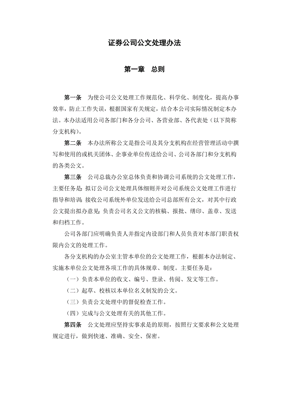 证券公司公文处理办法.doc_第1页