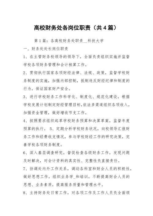 高校财务处各岗位职责共4篇.docx