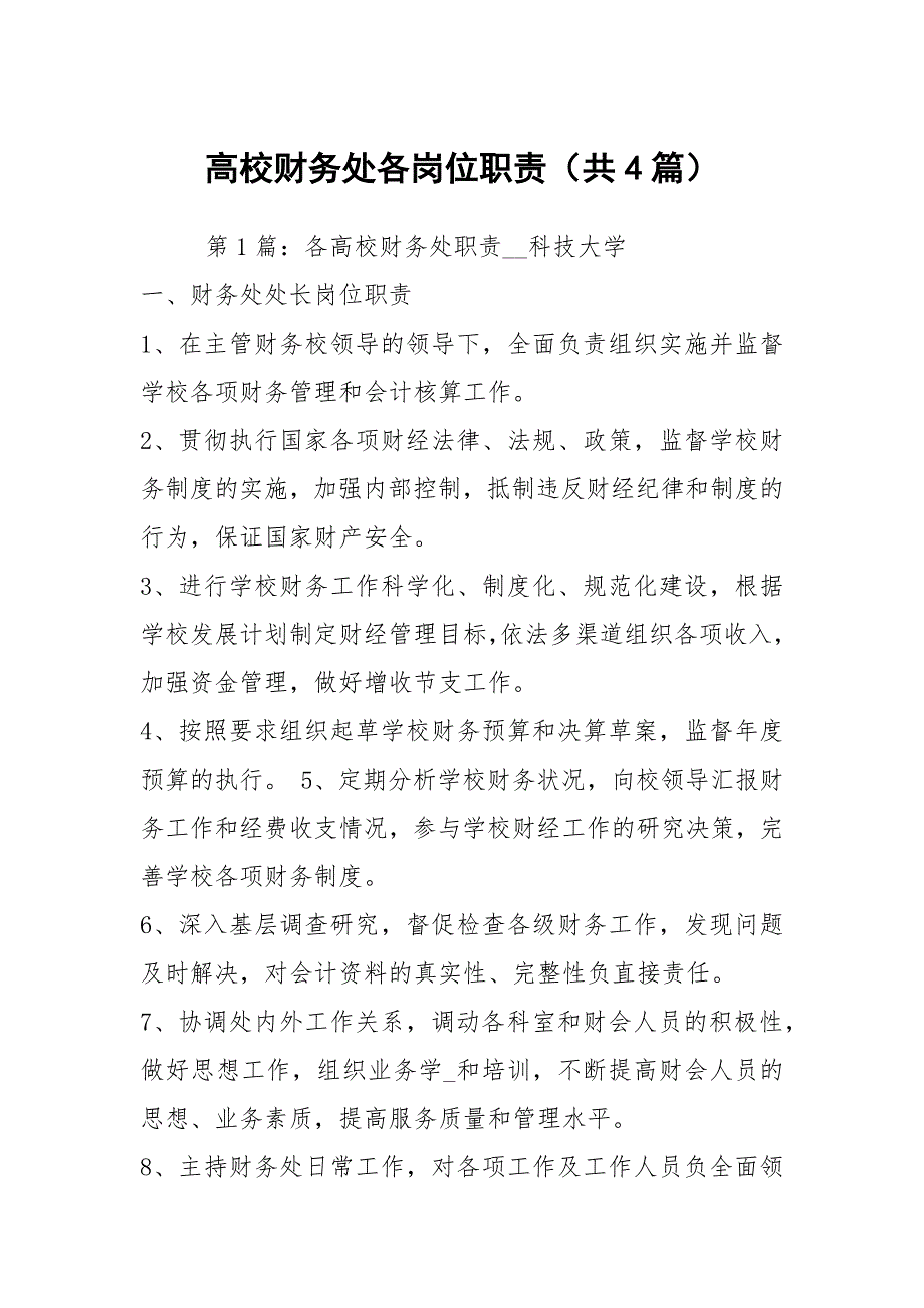 高校财务处各岗位职责共4篇.docx_第1页